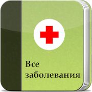 Скачать Diseases Dictionary & Treatments Offline 5.0 Mod (No ads)