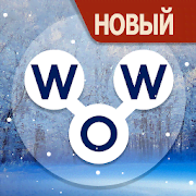 Скачать Words of Wonders 4.5.25 Mod (unlimited money/hints/unlocked)