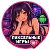 Пиксельные игры 18+ на Android