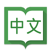 Скачать Hanping Chinese Dictionary Pro 汉英词典