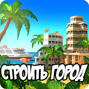 Скачать Paradise City: Building Sim Game 2.7.0 (Mod Money)