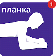 Скачать Plank Timer - Full body workout, 30 days challenge