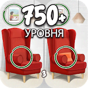 Скачать Find the differences 750 + levels 6.65 Мод (checkpoint)