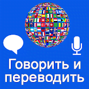 Скачать Speak and Translate 3.10.8 Mod (Unlocked)