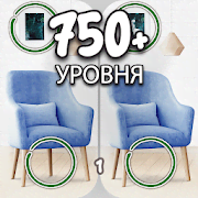 Скачать Find the differences 750 + levels
