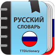 Скачать Explanatory Dictionary of Russian language