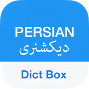 Скачать Persian Dictionary & Translator - Dict Box