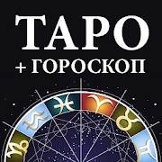 Скачать Гадание Таро и гороскопы 2.1.0 Мод (полная версия)