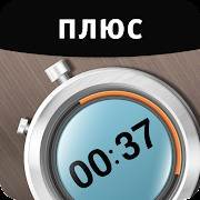 Скачать Timer Plus Free with Stopwatch 2.0.9 Mod (Unlocked)