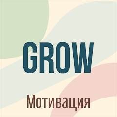 Скачать GROW — Мотивация 1.1 Мод (полная версия)