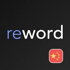 Скачать ReWord - Learn Chinese with flashcards! 3.18.2 Мод (полная версия)