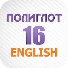 Скачать Полиглот 16 Английский язык 3.12 Мод (полная версия)