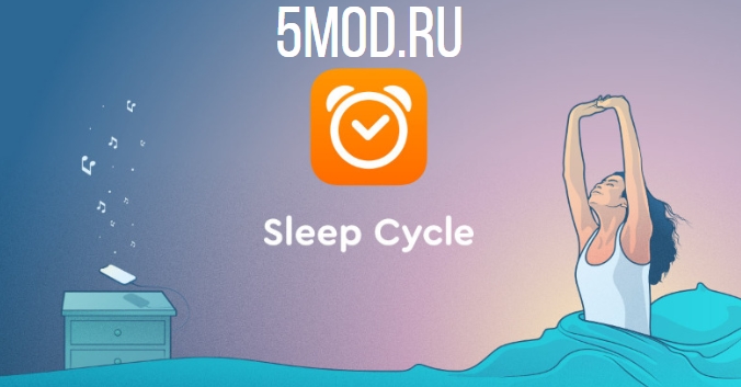 Sleep Cycle для андроида