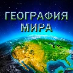 Скачать World Geography - Quiz Game 1.2.184 Мод (полная версия)