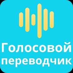 Скачать Voice Translator All Languages 14.8 b85 Mod (Premium)