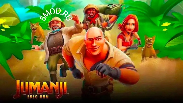 Jumanji: Epic Run для андроида