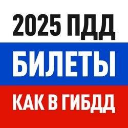 Скачать Билеты ПДД 2025 и Экзамен ПДД 3.37.0 Мод (полная версия)