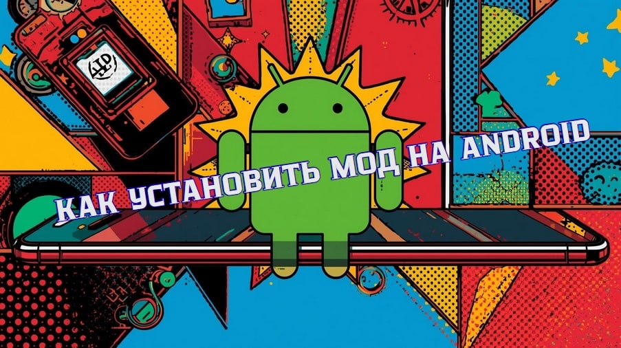 Как установить мод на Android — скачать мод бесплатно и безопасно