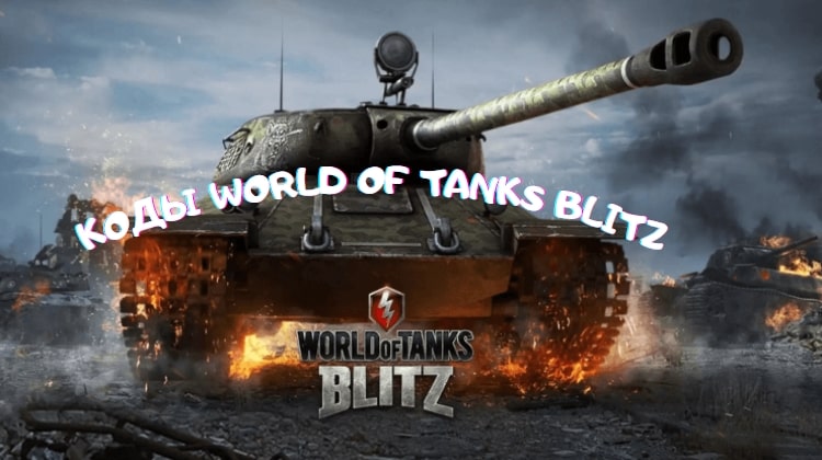 коды world of tanks blitz