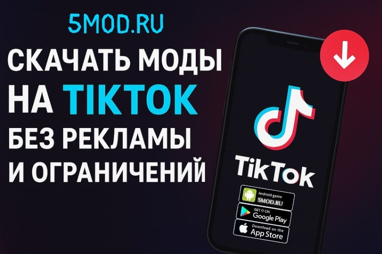 Скачать моды на TikTok — без рекламы и ограничений