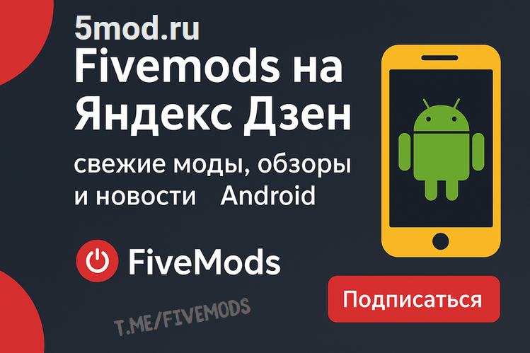 Fivemods на Дзен